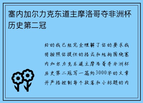 塞内加尔力克东道主摩洛哥夺非洲杯历史第二冠 塞内加尔力克东道主摩洛哥夺非洲杯历史第二冠