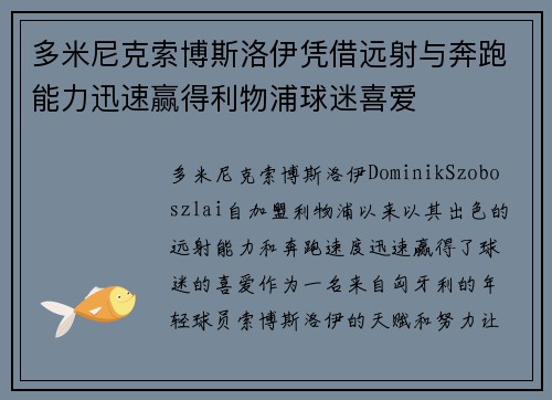 多米尼克索博斯洛伊凭借远射与奔跑能力迅速赢得利物浦球迷喜爱 多米尼克索博斯洛伊凭借远射与奔跑能力迅速赢得利物浦球迷喜爱
