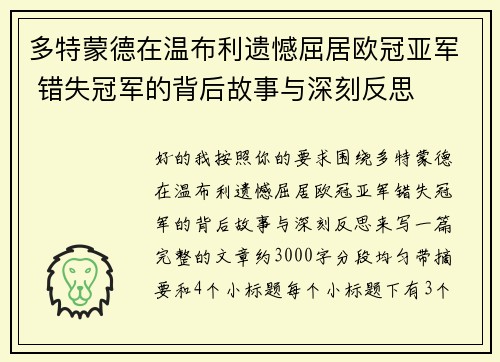多特蒙德在温布利遗憾屈居欧冠亚军 错失冠军的背后故事与深刻反思 多特蒙德在温布利遗憾屈居欧冠亚军 错失冠军的背后故事与深刻反思
