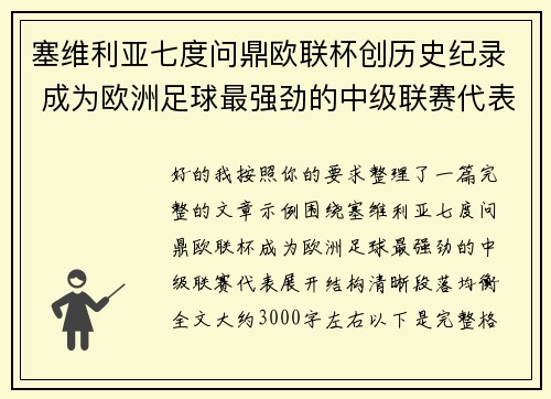 塞维利亚七度问鼎欧联杯创历史纪录 成为欧洲足球最强劲的中级联赛代表 塞维利亚七度问鼎欧联杯创历史纪录 成为欧洲足球最强劲的中级联赛代表