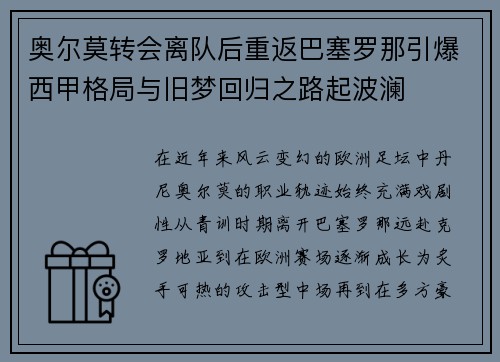 奥尔莫转会离队后重返巴塞罗那引爆西甲格局与旧梦回归之路起波澜
