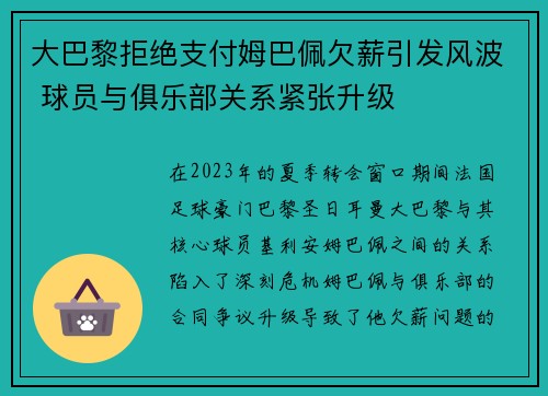 大巴黎拒绝支付姆巴佩欠薪引发风波 球员与俱乐部关系紧张升级 大巴黎拒绝支付姆巴佩欠薪引发风波 球员与俱乐部关系紧张升级