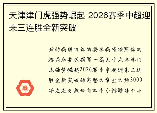 天津津门虎强势崛起 2026赛季中超迎来三连胜全新突破 天津津门虎强势崛起 2026赛季中超迎来三连胜全新突破