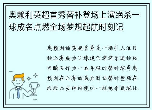 奥赖利英超首秀替补登场上演绝杀一球成名点燃全场梦想起航时刻记
