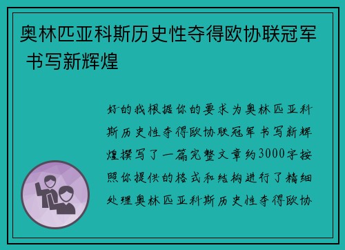 奥林匹亚科斯历史性夺得欧协联冠军 书写新辉煌 奥林匹亚科斯历史性夺得欧协联冠军 书写新辉煌