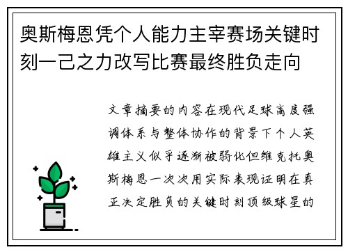 奥斯梅恩凭个人能力主宰赛场关键时刻一己之力改写比赛最终胜负走向 奥斯梅恩凭个人能力主宰赛场关键时刻一己之力改写比赛最终胜负走向