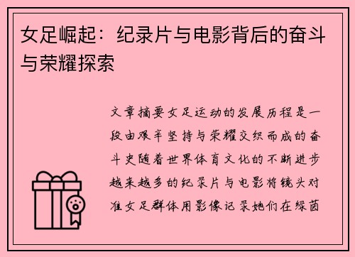 女足崛起:纪录片与电影背后的奋斗与荣耀探索 女足崛起:纪录片与电影背后的奋斗与荣耀探索