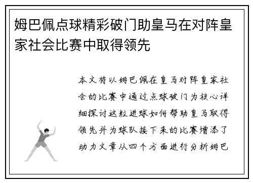 姆巴佩点球精彩破门助皇马在对阵皇家社会比赛中取得领先
