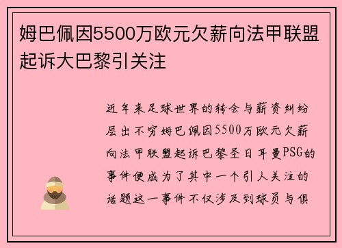 姆巴佩因5500万欧元欠薪向法甲联盟起诉大巴黎引关注 姆巴佩因5500万欧元欠薪向法甲联盟起诉大巴黎引关注
