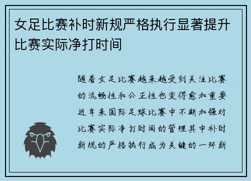 女足比赛补时新规严格执行显著提升比赛实际净打时间 女足比赛补时新规严格执行显著提升比赛实际净打时间