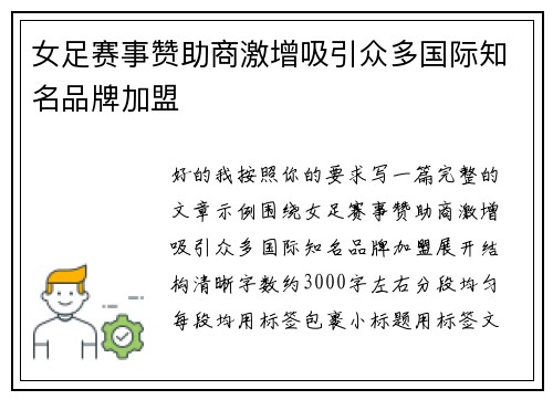 女足赛事赞助商激增吸引众多国际知名品牌加盟