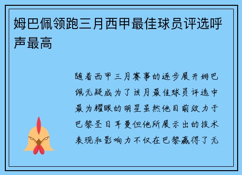 姆巴佩领跑三月西甲最佳球员评选呼声最高