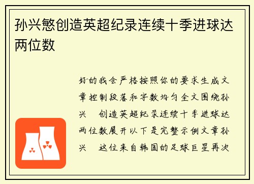 孙兴慜创造英超纪录连续十季进球达两位数 孙兴慜创造英超纪录连续十季进球达两位数