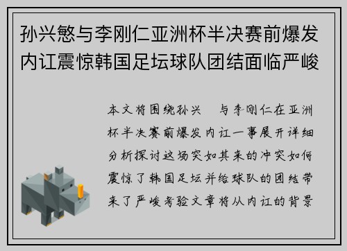 孙兴慜与李刚仁亚洲杯半决赛前爆发内讧震惊韩国足坛球队团结面临严峻考验 孙兴慜与李刚仁亚洲杯半决赛前爆发内讧震惊韩国足坛球队团结面临严峻考验