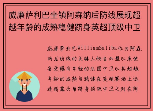 威廉萨利巴坐镇阿森纳后防线展现超越年龄的成熟稳健跻身英超顶级中卫之列 威廉萨利巴坐镇阿森纳后防线展现超越年龄的成熟稳健跻身英超顶级中卫之列