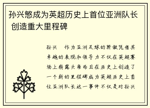 孙兴慜成为英超历史上首位亚洲队长 创造重大里程碑 孙兴慜成为英超历史上首位亚洲队长 创造重大里程碑