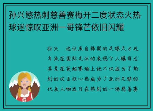 孙兴慜热刺慈善赛梅开二度状态火热球迷惊叹亚洲一哥锋芒依旧闪耀