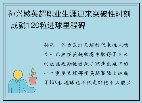 孙兴慜英超职业生涯迎来突破性时刻 成就120粒进球里程碑