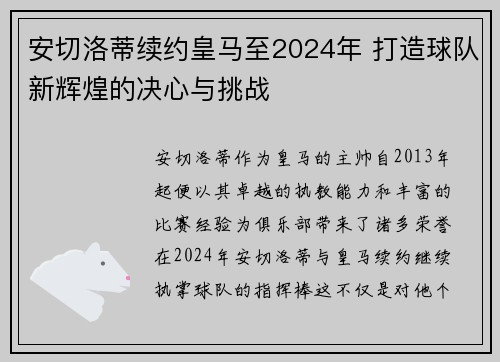 安切洛蒂续约皇马至2024年 打造球队新辉煌的决心与挑战 安切洛蒂续约皇马至2024年 打造球队新辉煌的决心与挑战