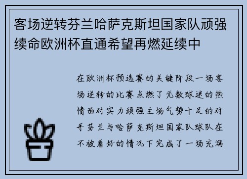 客场逆转芬兰哈萨克斯坦国家队顽强续命欧洲杯直通希望再燃延续中 客场逆转芬兰哈萨克斯坦国家队顽强续命欧洲杯直通希望再燃延续中