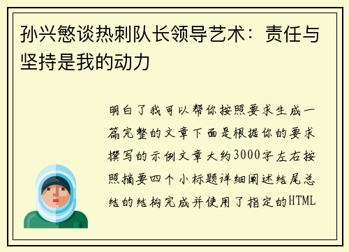 孙兴慜谈热刺队长领导艺术：责任与坚持是我的动力
