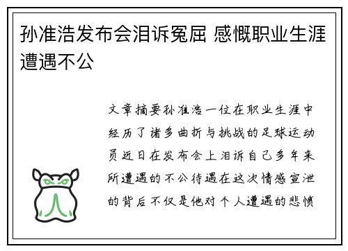 孙准浩发布会泪诉冤屈 感慨职业生涯遭遇不公 孙准浩发布会泪诉冤屈 感慨职业生涯遭遇不公