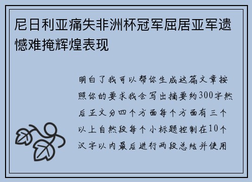 尼日利亚痛失非洲杯冠军屈居亚军遗憾难掩辉煌表现 尼日利亚痛失非洲杯冠军屈居亚军遗憾难掩辉煌表现
