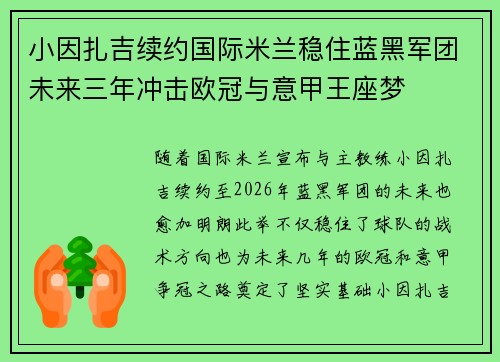 小因扎吉续约国际米兰稳住蓝黑军团未来三年冲击欧冠与意甲王座梦
