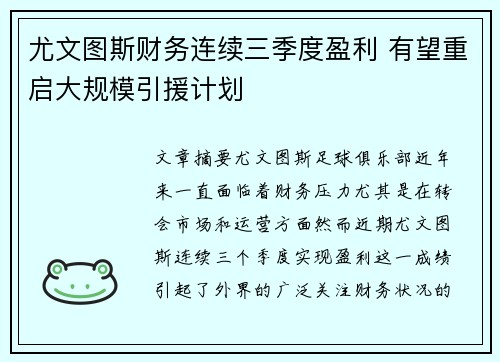 尤文图斯财务连续三季度盈利 有望重启大规模引援计划 尤文图斯财务连续三季度盈利 有望重启大规模引援计划