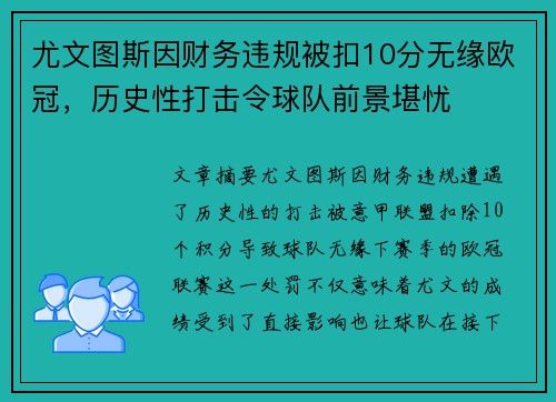尤文图斯因财务违规被扣10分无缘欧冠，历史性打击令球队前景堪忧