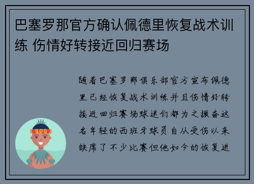 巴塞罗那官方确认佩德里恢复战术训练 伤情好转接近回归赛场