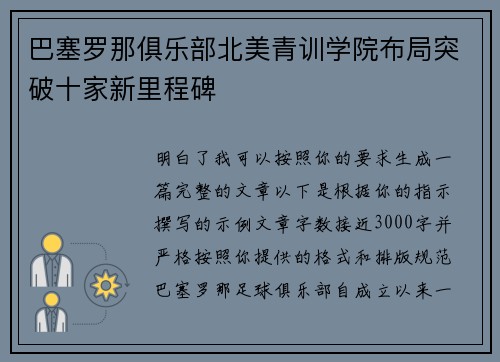 巴塞罗那俱乐部北美青训学院布局突破十家新里程碑 巴塞罗那俱乐部北美青训学院布局突破十家新里程碑