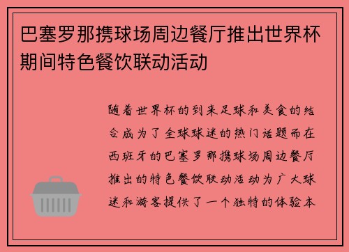 巴塞罗那携球场周边餐厅推出世界杯期间特色餐饮联动活动 巴塞罗那携球场周边餐厅推出世界杯期间特色餐饮联动活动