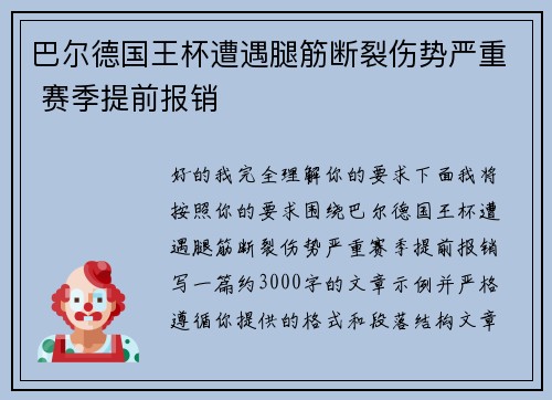 巴尔德国王杯遭遇腿筋断裂伤势严重 赛季提前报销 巴尔德国王杯遭遇腿筋断裂伤势严重 赛季提前报销