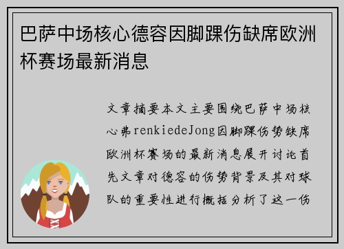 巴萨中场核心德容因脚踝伤缺席欧洲杯赛场最新消息 巴萨中场核心德容因脚踝伤缺席欧洲杯赛场最新消息