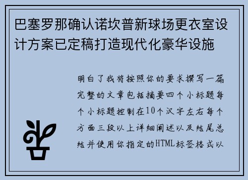 巴塞罗那确认诺坎普新球场更衣室设计方案已定稿打造现代化豪华设施