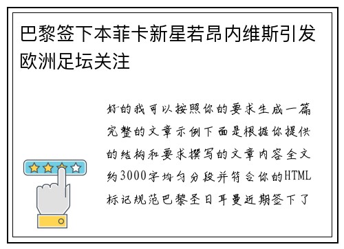 巴黎签下本菲卡新星若昂内维斯引发欧洲足坛关注