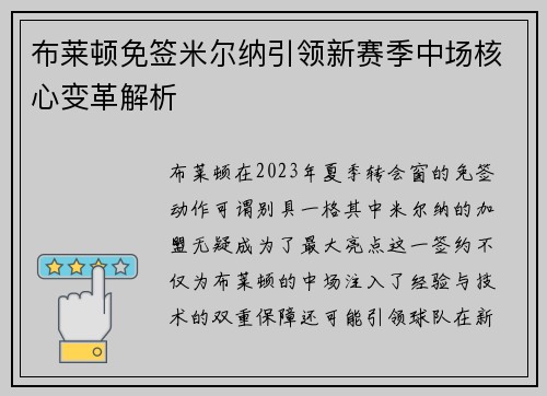 布莱顿免签米尔纳引领新赛季中场核心变革解析