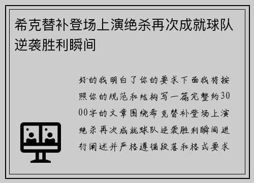 希克替补登场上演绝杀再次成就球队逆袭胜利瞬间