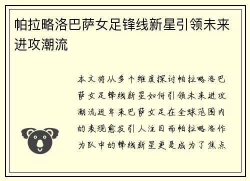 帕拉略洛巴萨女足锋线新星引领未来进攻潮流