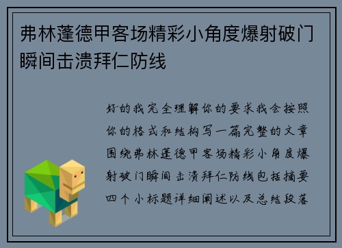 弗林蓬德甲客场精彩小角度爆射破门瞬间击溃拜仁防线