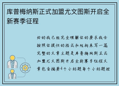 库普梅纳斯正式加盟尤文图斯开启全新赛季征程