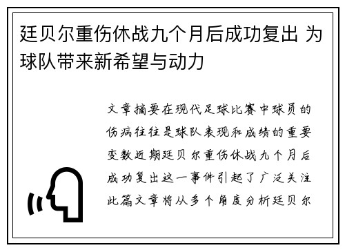 廷贝尔重伤休战九个月后成功复出 为球队带来新希望与动力