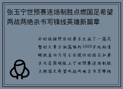 张玉宁世预赛连场制胜点燃国足希望两战两绝杀书写锋线英雄新篇章