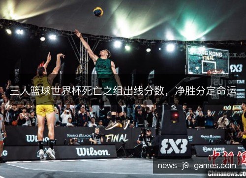 三人篮球世界杯死亡之组出线分数，净胜分定命运