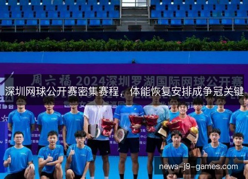 深圳网球公开赛密集赛程，体能恢复安排成争冠关键