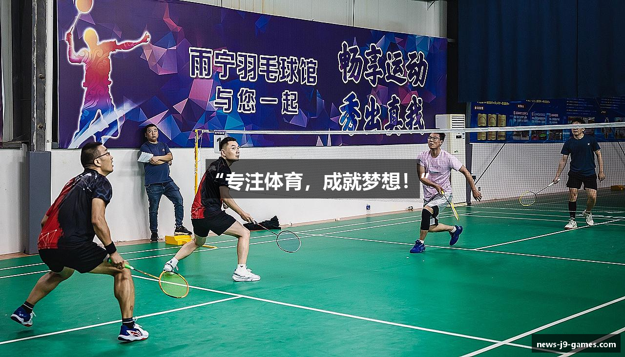 “专注体育，成就梦想！”